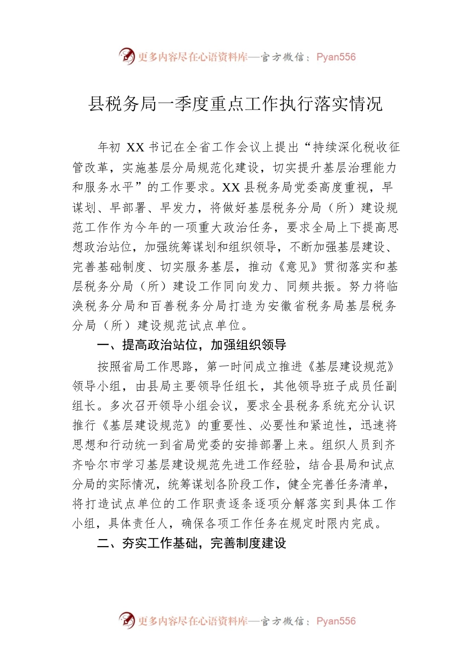 县税务局一季度重点工作执行落实情况.docx_第1页