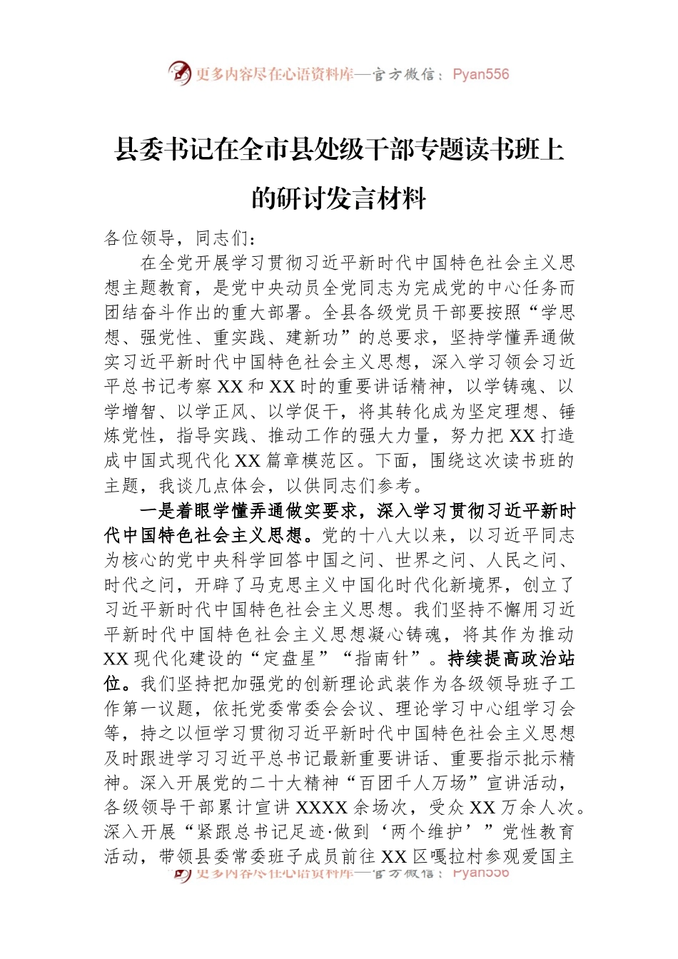 县委书记在全市县处级干部专题读书班上的研讨发言材料.docx_第1页