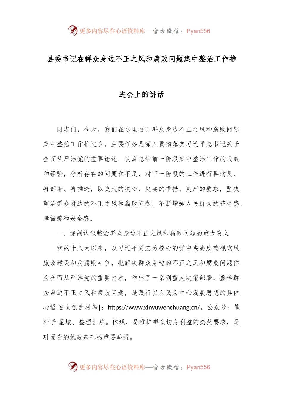 县委书记在群众身边不正之风和腐败问题集中整治工作推进会上的讲话.docx_第1页