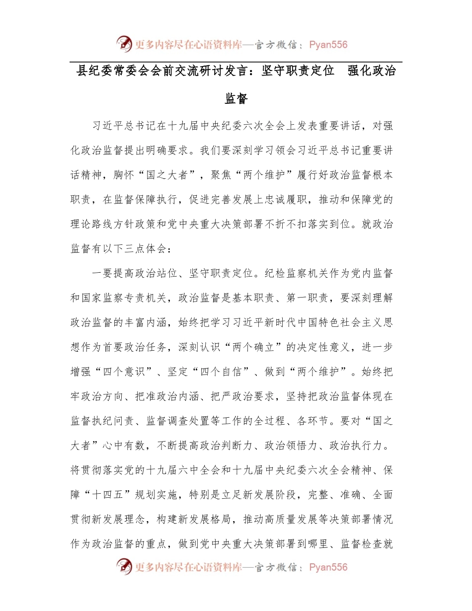 县纪委常委会会前交流研讨发言：坚守职责定位 强化政治监督.docx_第1页