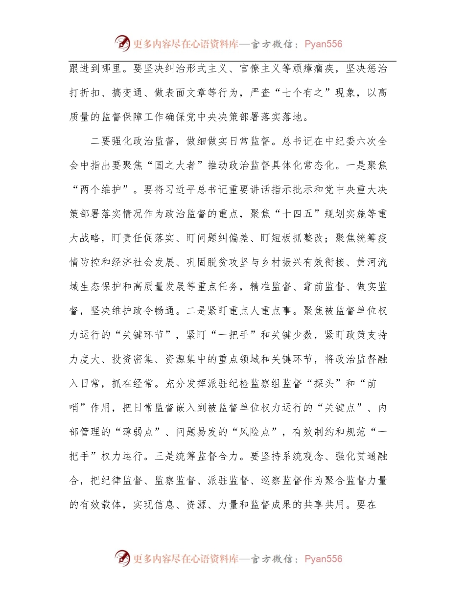 县纪委常委会会前交流研讨发言：坚守职责定位 强化政治监督.docx_第2页