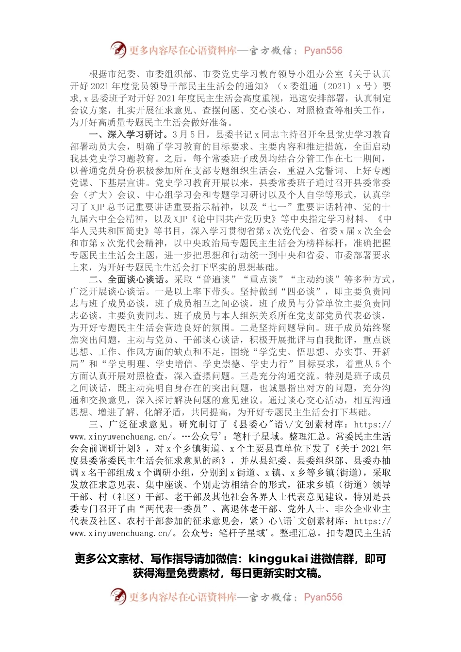 县委常委班子专题民主生活会会前准备情况报告.docx_第1页