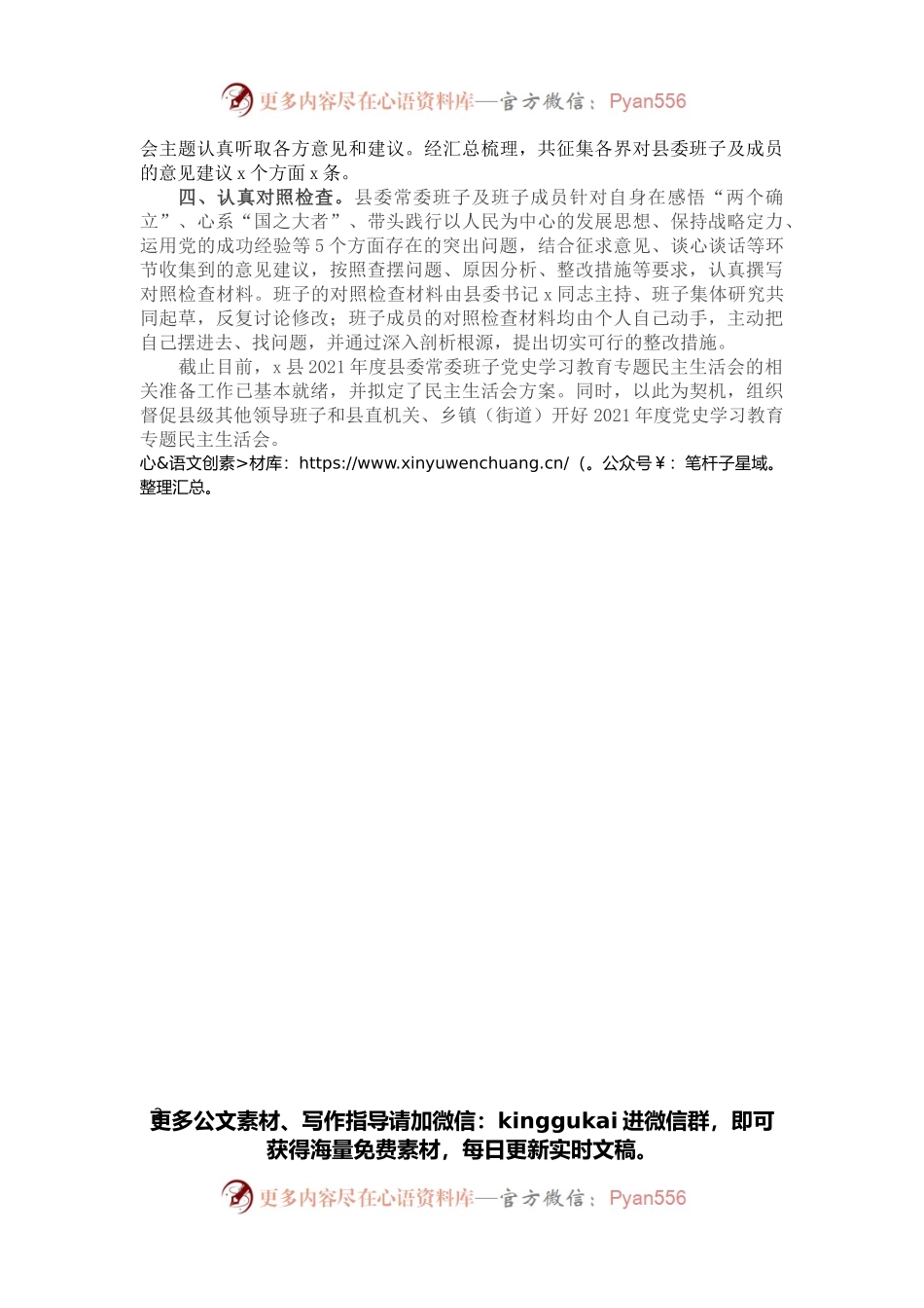 县委常委班子专题民主生活会会前准备情况报告.docx_第2页
