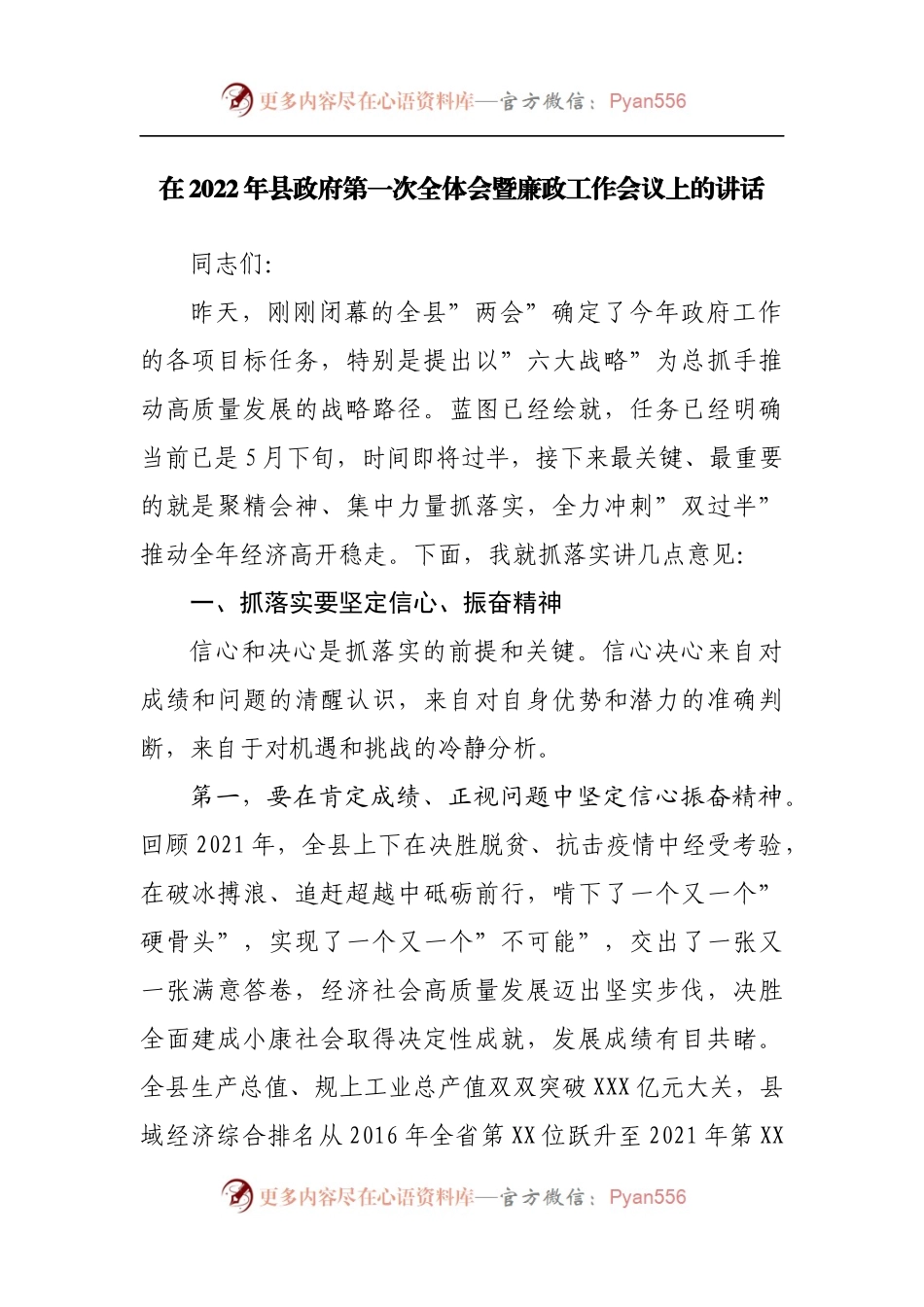 在2022年县政府第一次全体会暨廉政工作会议上的讲话[2].docx_第1页