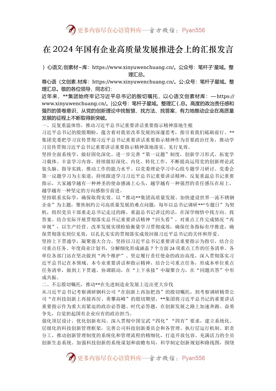在2024年国有企业高质量发展推进会上的汇报发言.docx_第1页
