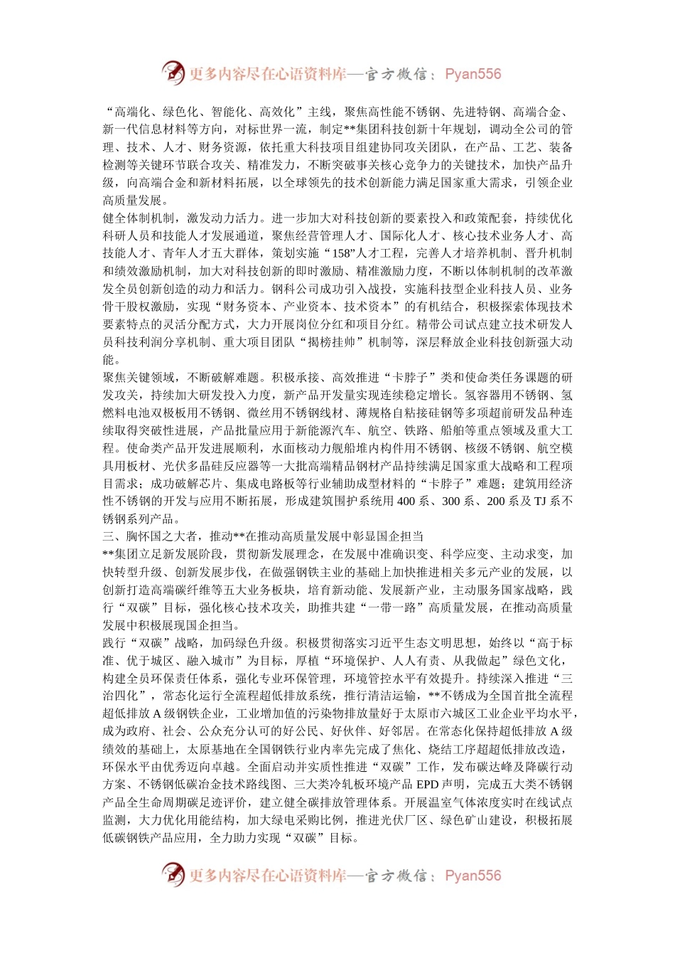 在2024年国有企业高质量发展推进会上的汇报发言.docx_第2页