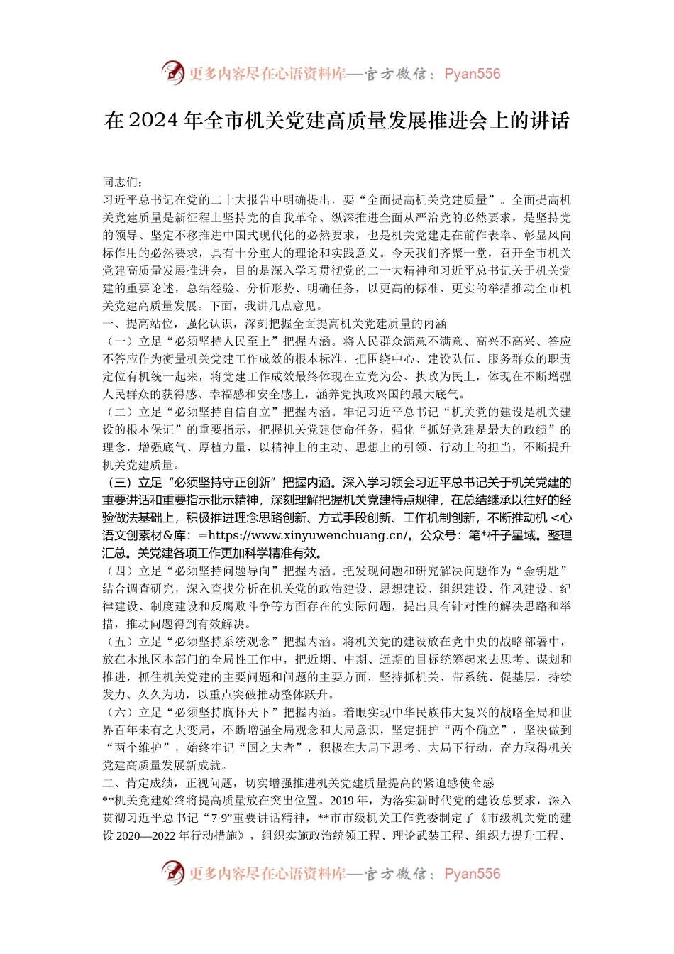 在2024年全市机关党建高质量发展推进会上的讲话.docx_第1页