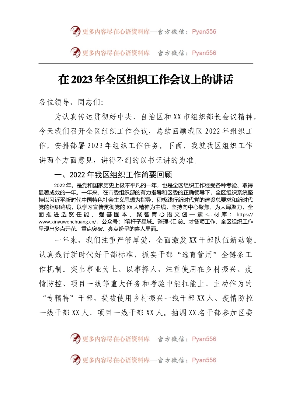在2023年全区组织工作会议上的讲话.docx_第1页