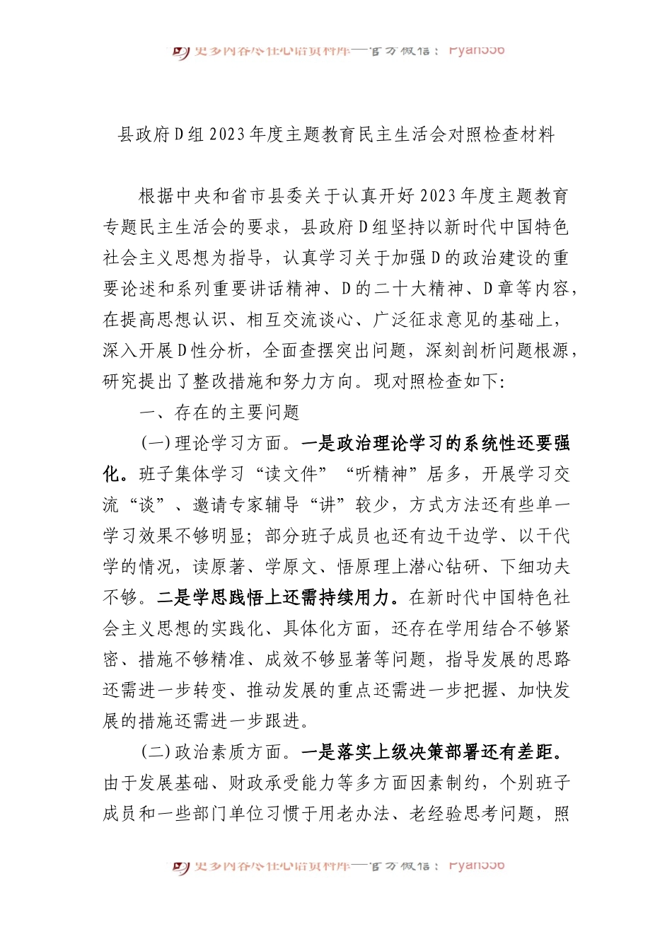 县政府党组2023年度主题教育民主生活会对照检查材料.docx_第1页