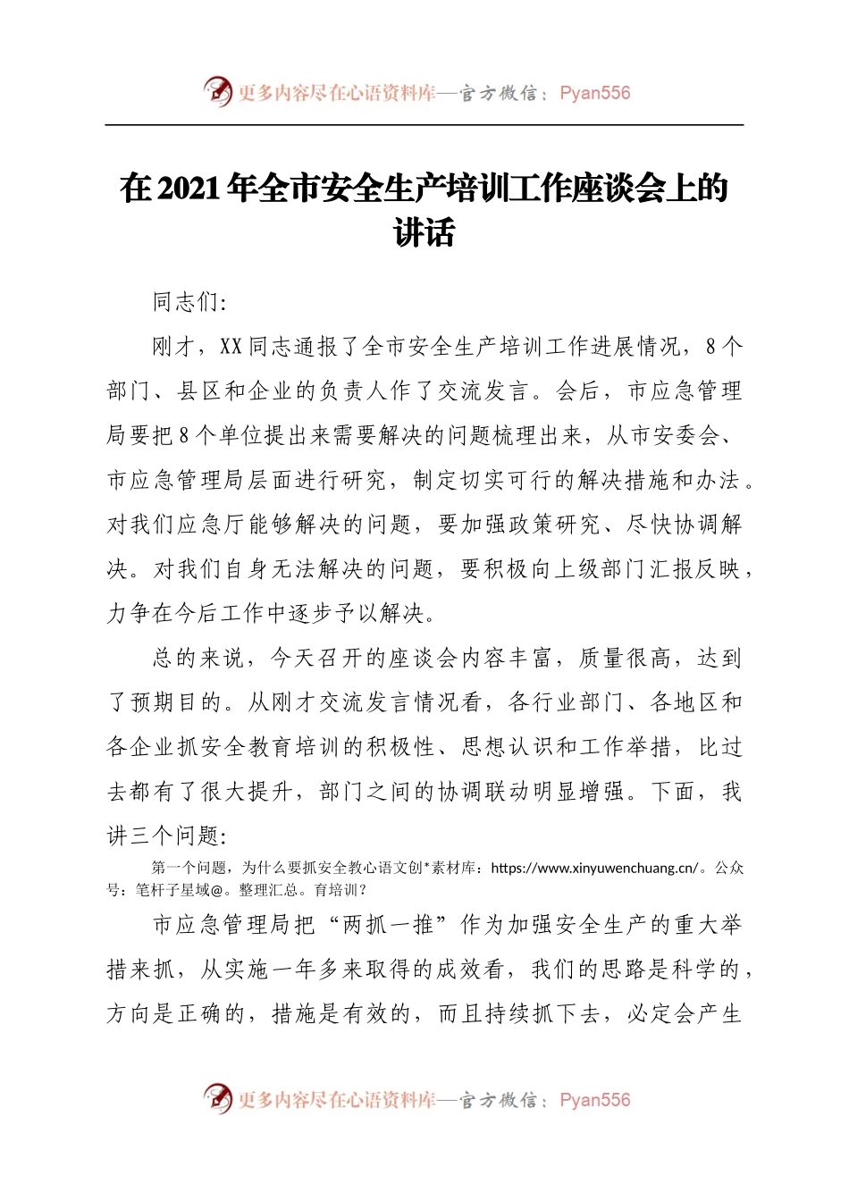 在2021年全市安全生产培训工作座谈会上的讲话.docx_第1页