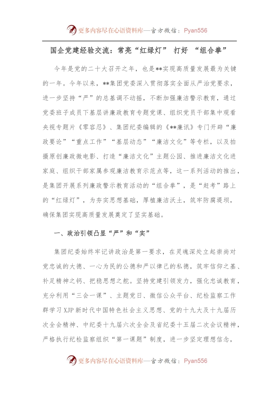 国企党建经验交流：常亮“红绿灯” 打好 “组合拳”.docx_第1页