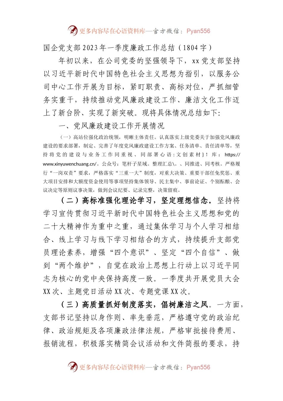 国企党支部2023年一季度廉政工作总结.docx_第1页