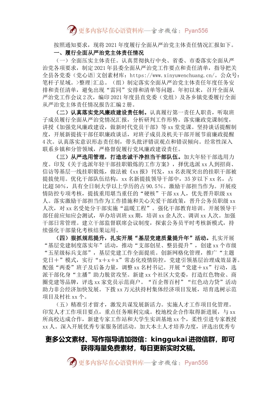 县委组织部长履行2021年度全面从严治党主体责任情况汇报.docx_第1页
