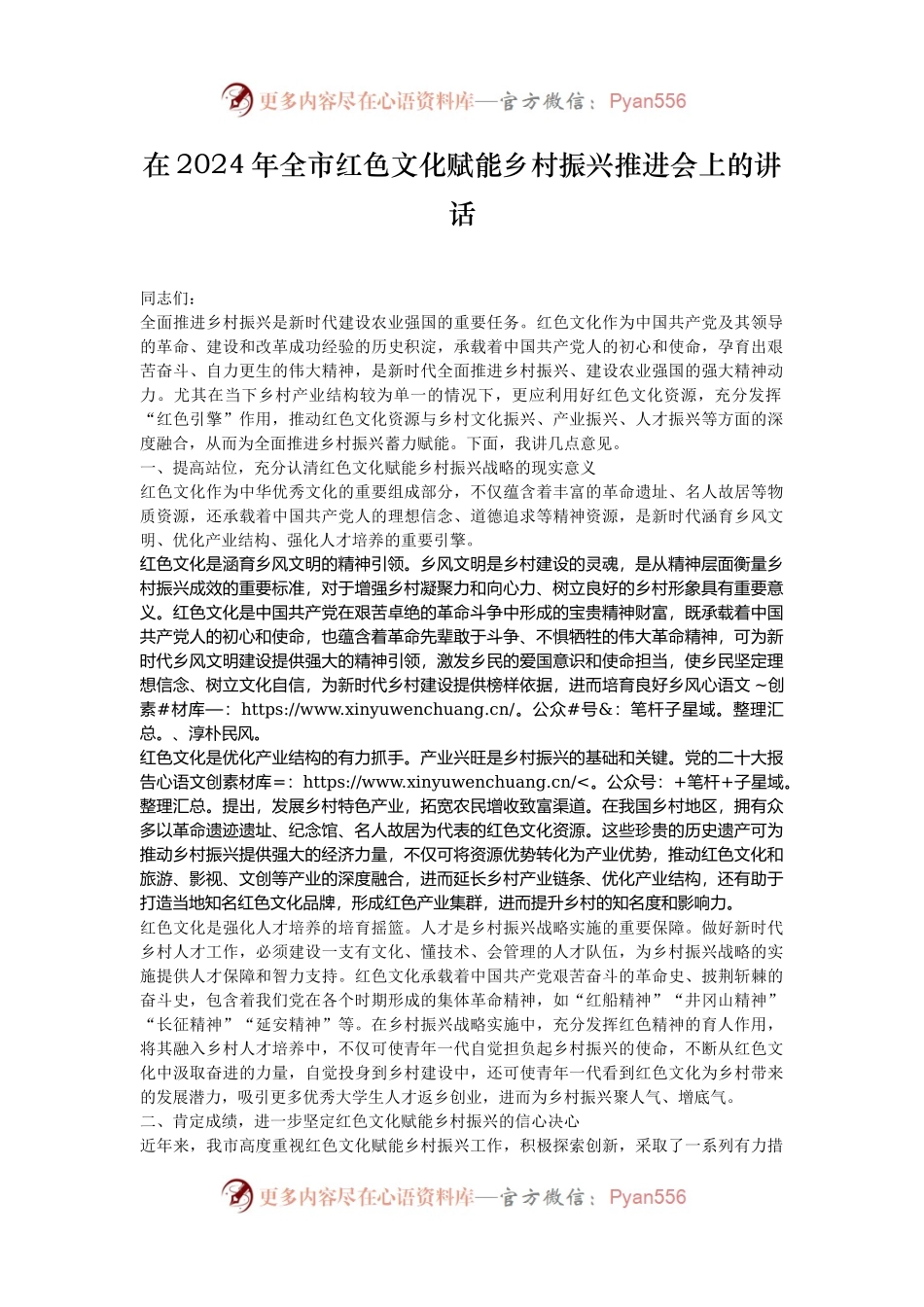 在2024年全市红色文化赋能乡村振兴推进会上的讲话.docx_第1页