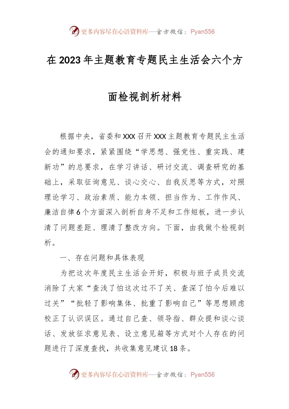 在2023年主题教育专题民主生活会六个方面检视剖析材料.docx_第1页