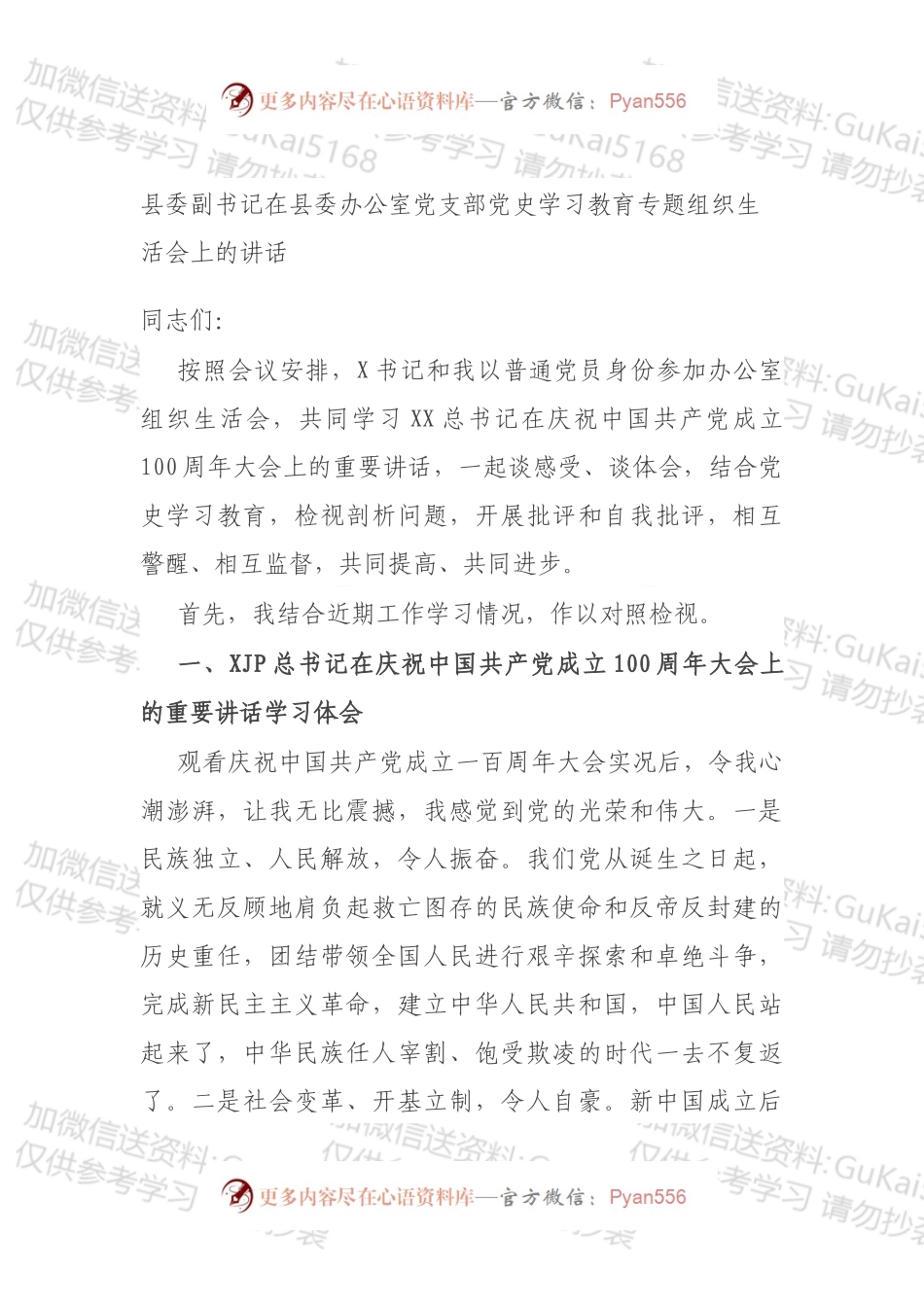 县委副书记在县委办公室党支部党史学习教育专题组织生活会上的讲话（1）.docx_第1页