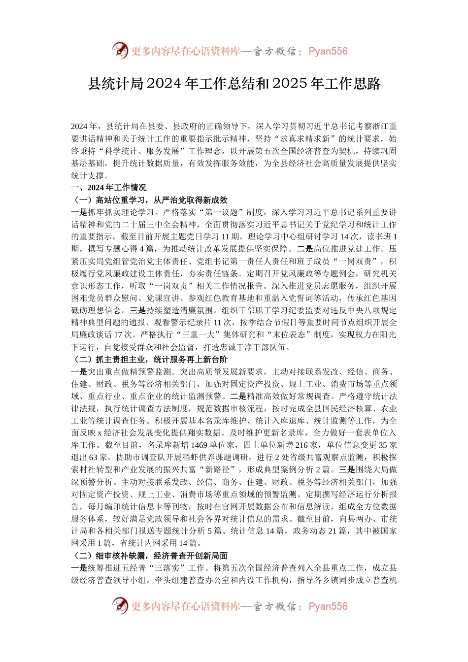 县统计局2024年工作总结和2025年工作思路.docx_第1页
