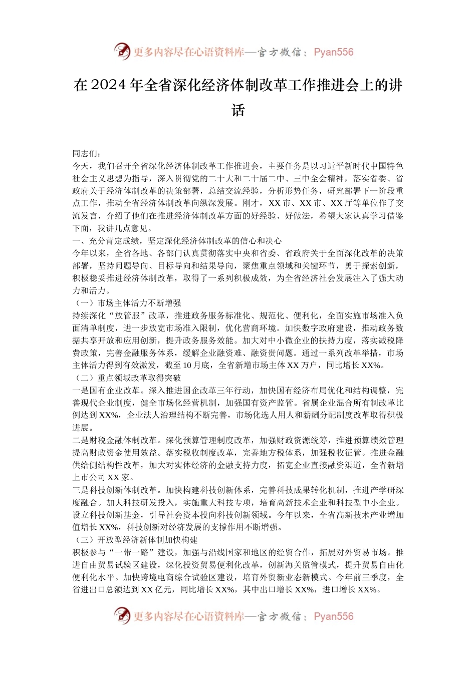 在2024年全省深化经济体制改革工作推进会上的讲话.docx_第1页