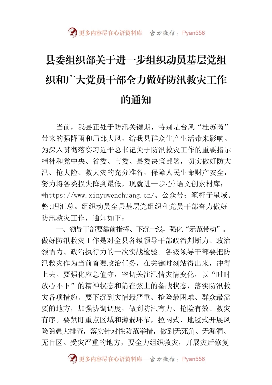 县委组织部关于进一步组织动员基层党组织和广大党员干部全力做好防汛救灾工作的通知.docx_第1页