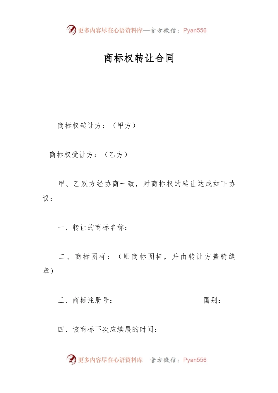 商标权转让合同.docx_第1页
