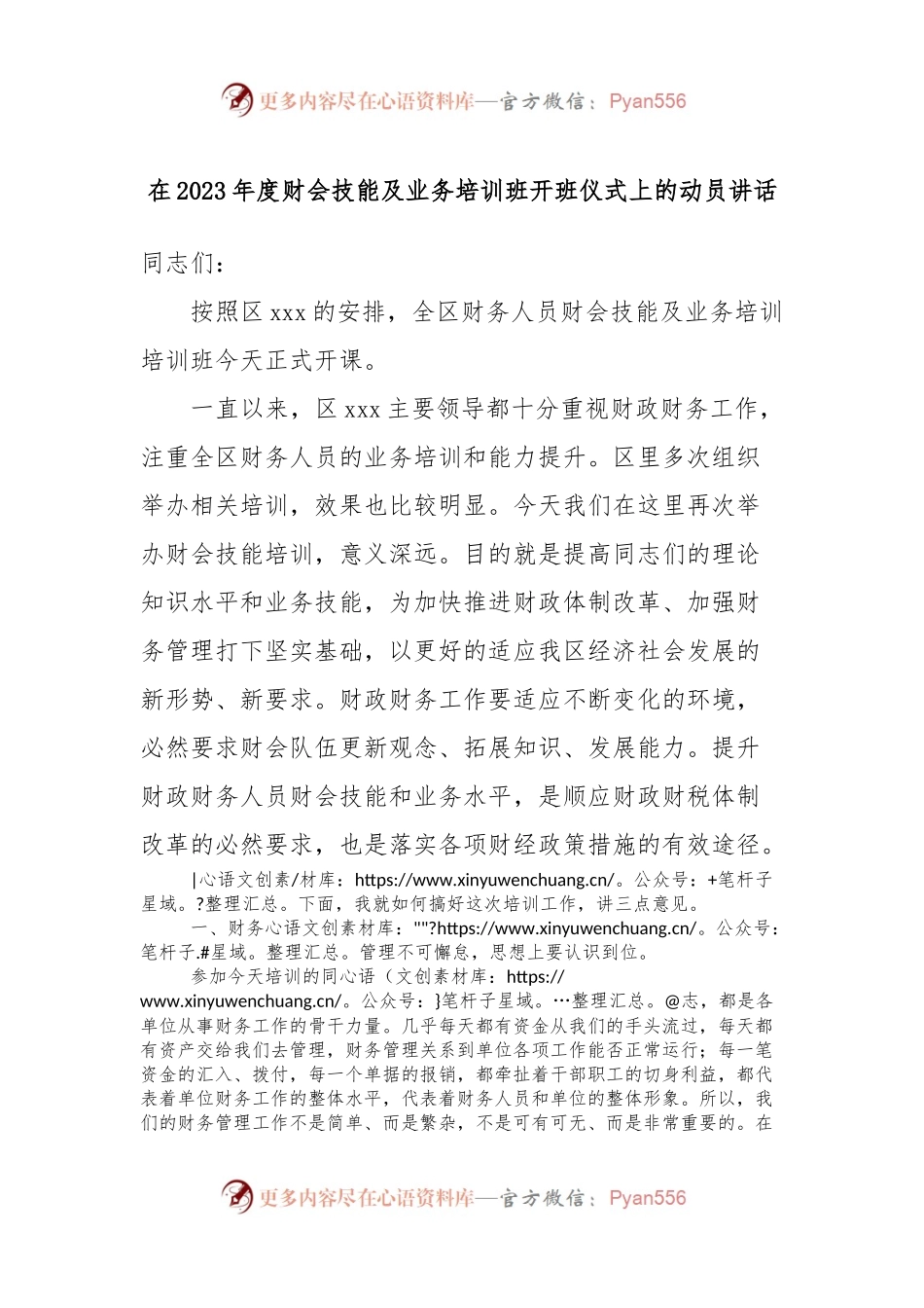 在2023年度财会技能及业务培训班开班仪式上的动员讲话稿 (2).docx_第1页