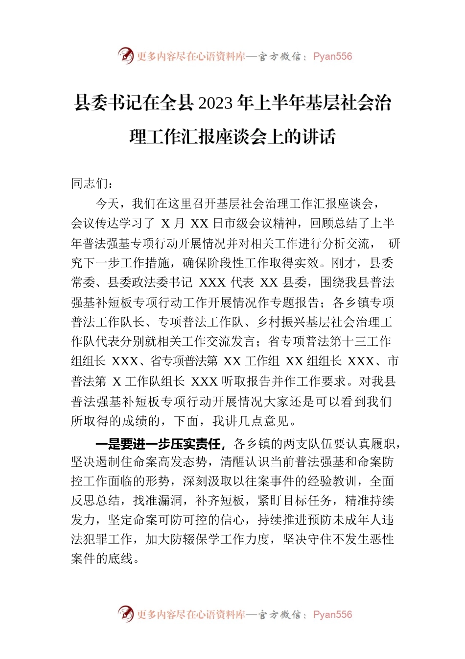 县委书记在全县2023年上半年基层社会治理工作汇报座谈会上的讲话.docx_第1页