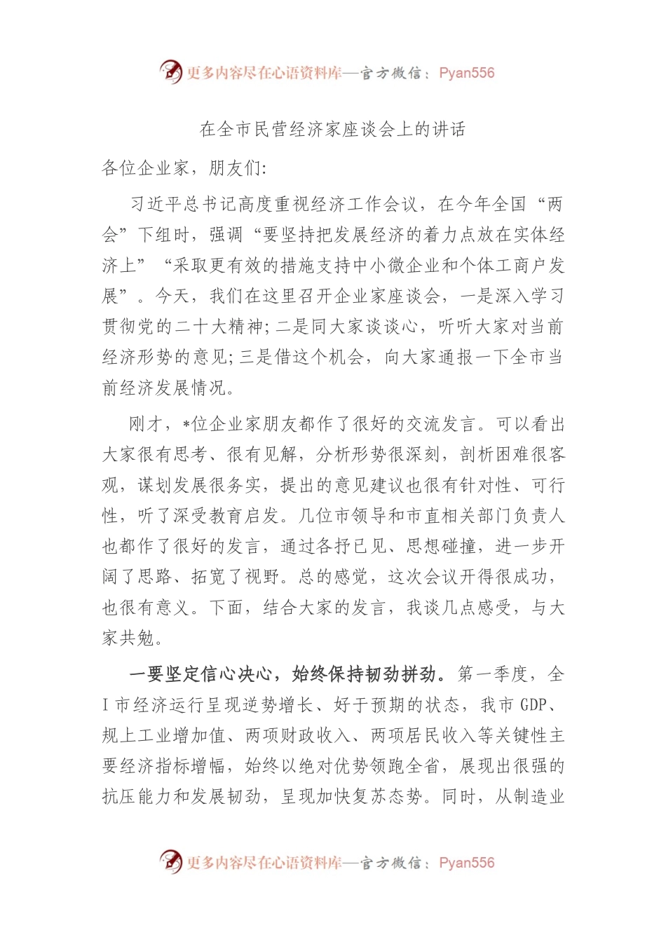 在2023年全市民营经济家座谈会上的讲话.docx_第1页
