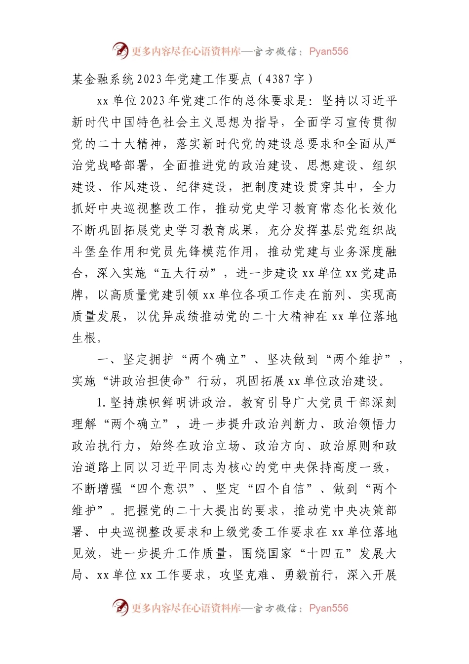 国企金融系统2023年党建工作要点.docx_第1页