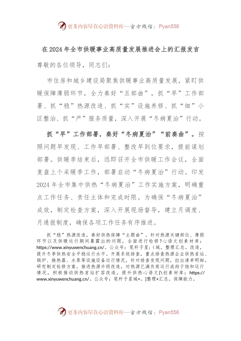 在2024年全市供暖事业高质量发展推进会上的汇报发言.docx_第1页