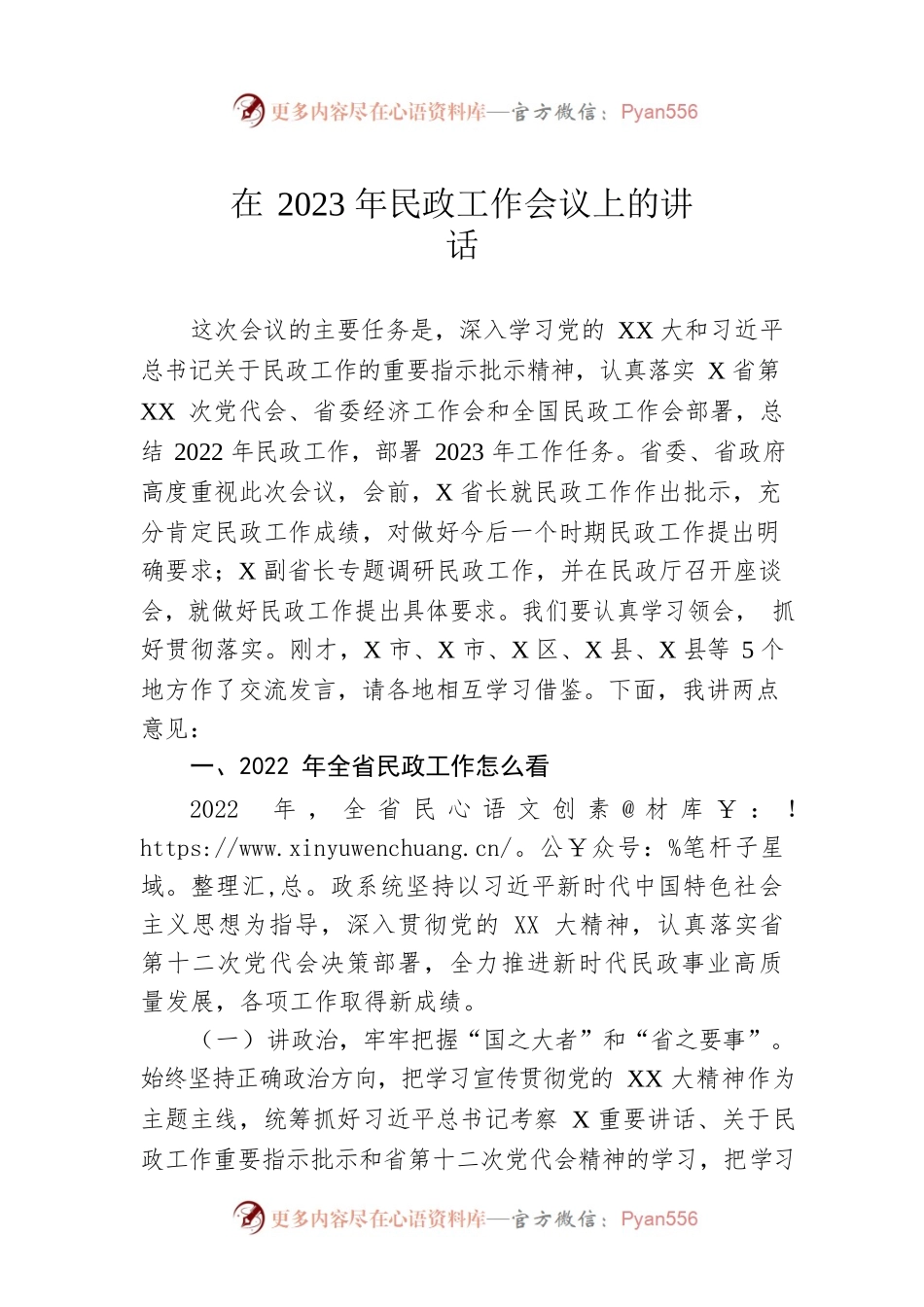 在2023年全省民政工作会议上的讲话.docx_第1页