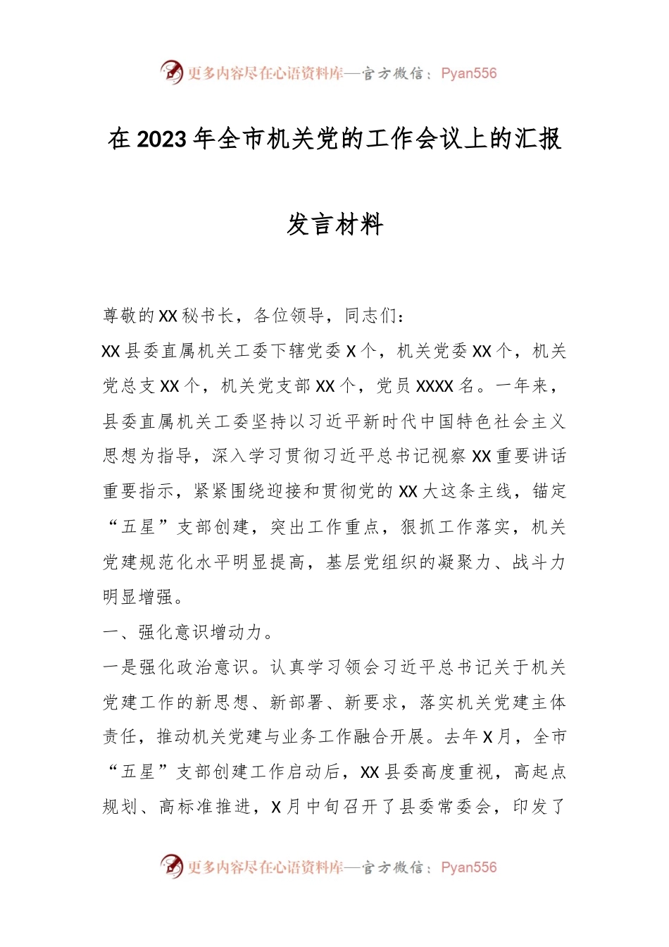 在2023年全市机关党的工作会议上的汇报发言材料.docx_第1页