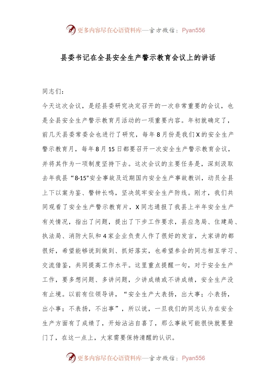县委书记在全县安全生产警示教育会议上的讲话.docx_第1页