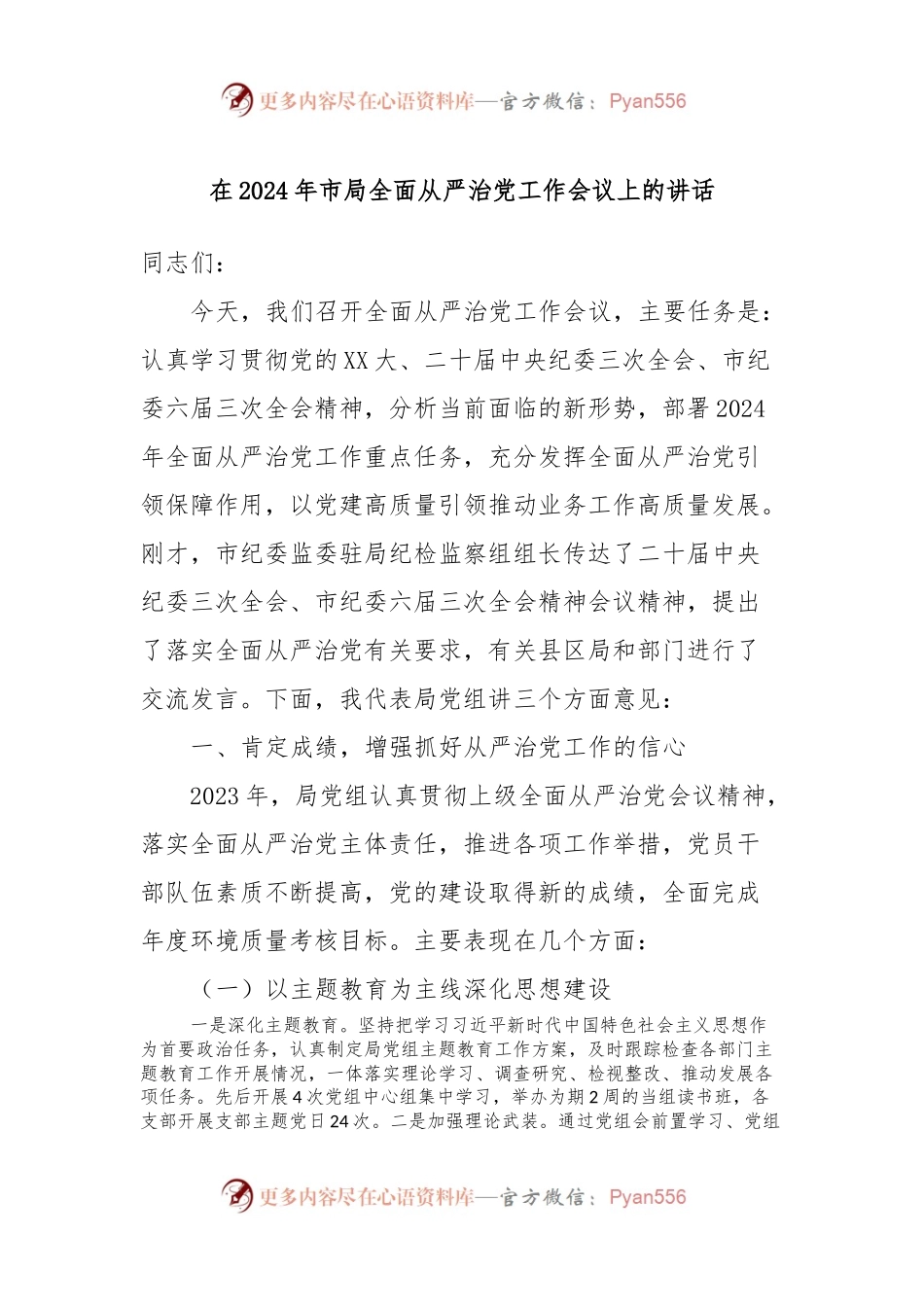 在2024年市局全面从严治党工作会议上的讲话稿.docx_第1页