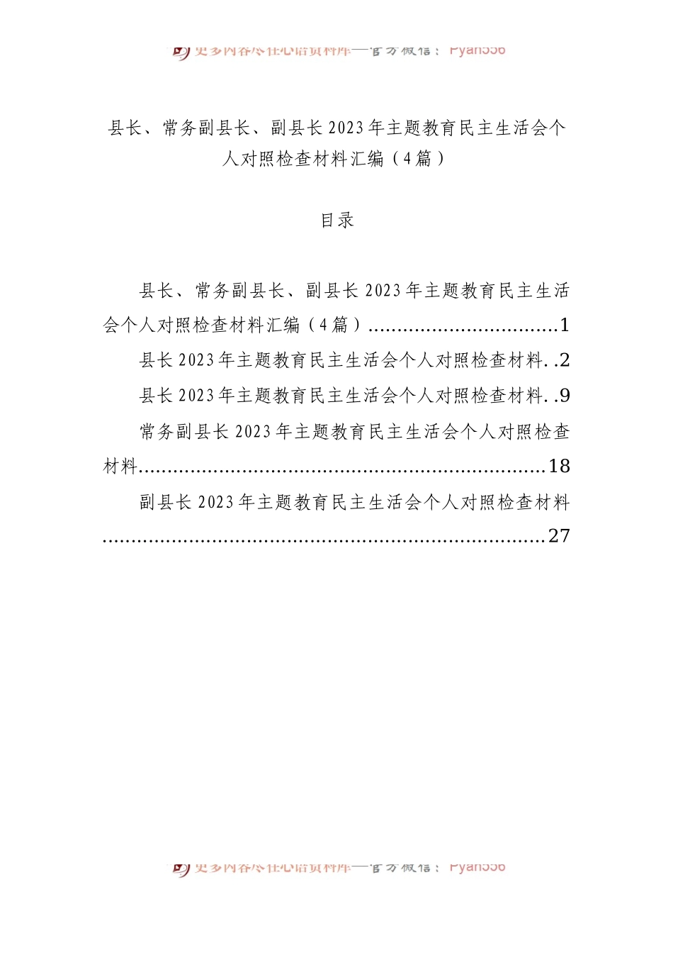 县长、常务副县长、副县长2023年主题教育民主生活会个人对照检查材料汇编（4篇）.docx_第1页