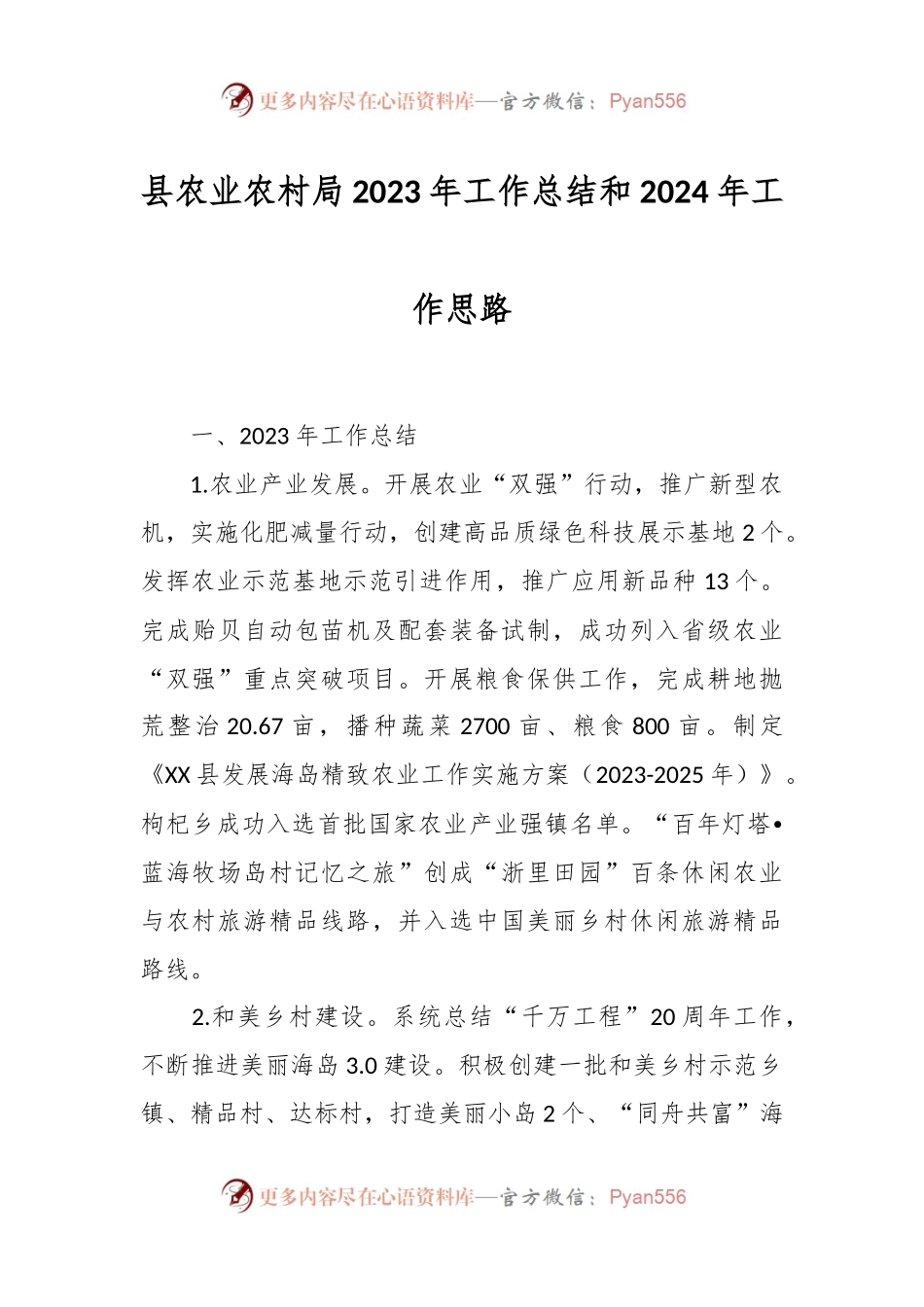 县农业农村局2023年工作总结和2024年工作思路.docx_第1页