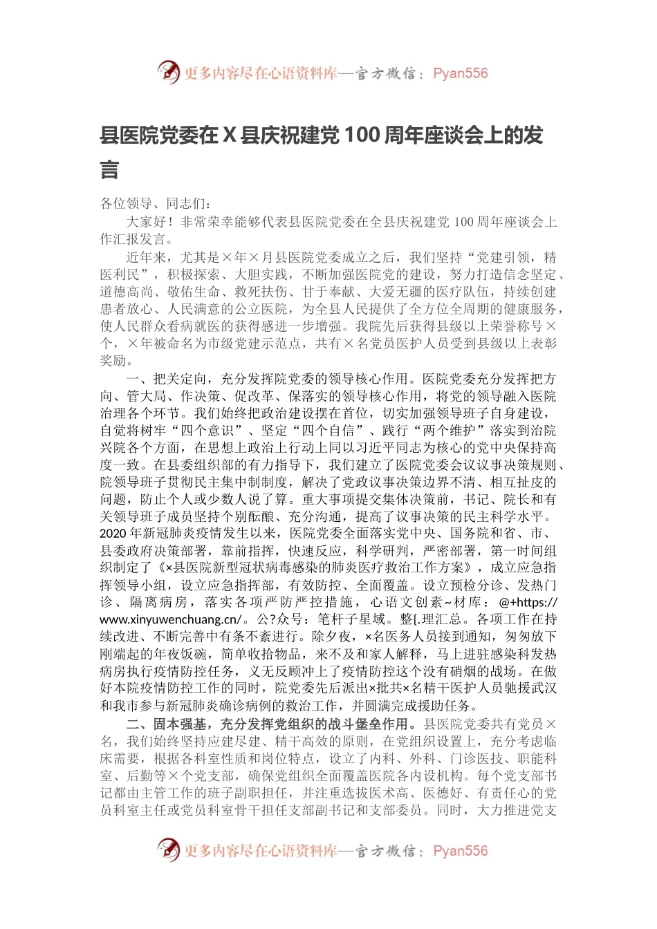县医院党委在X县庆祝建党100周年座谈会上的发言.docx_第1页