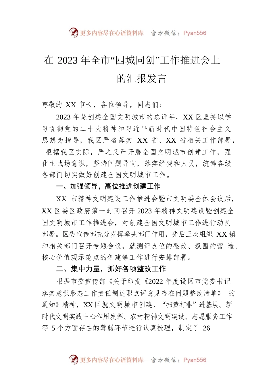 在2023年全市“四城同创”工作推进会上的汇报发言.docx_第1页