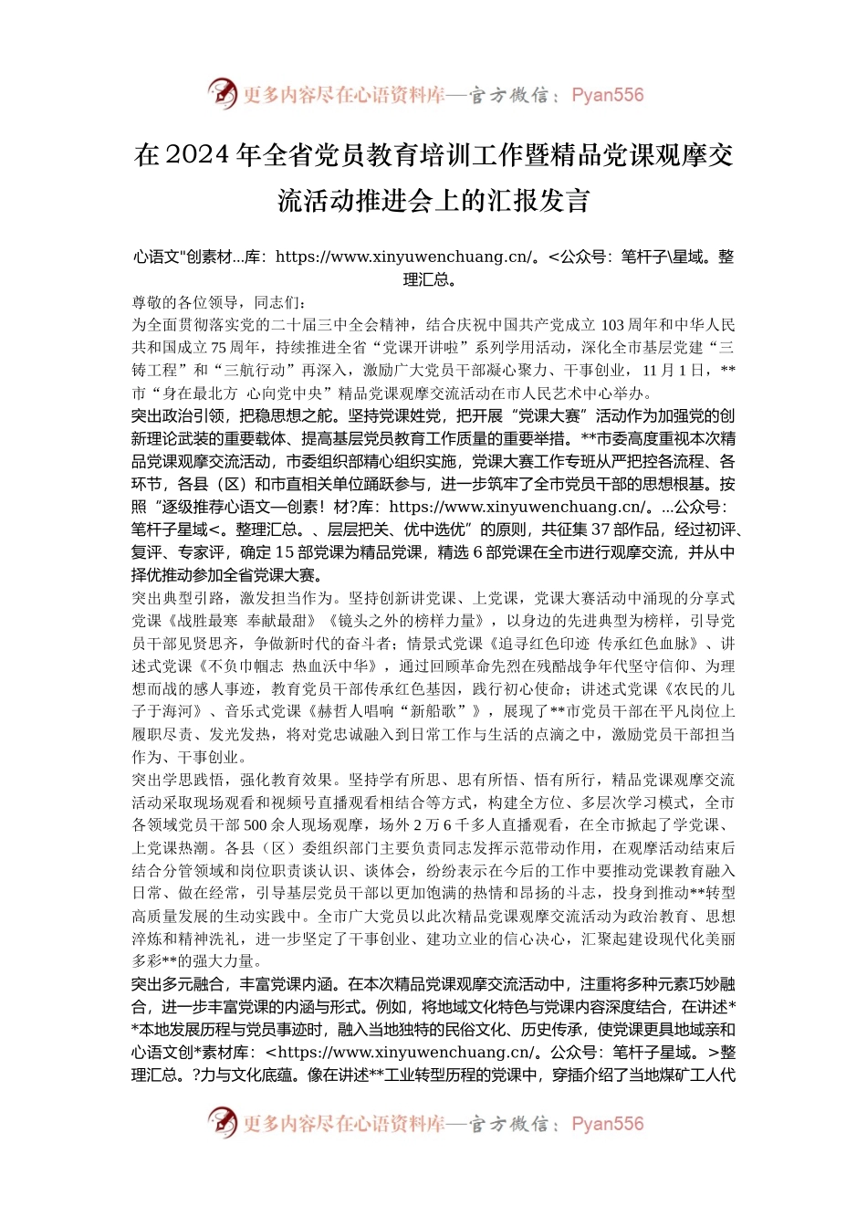 在2024年全省党员教育培训工作暨精品党课观摩交流活动推进会上的汇报发言.docx_第1页