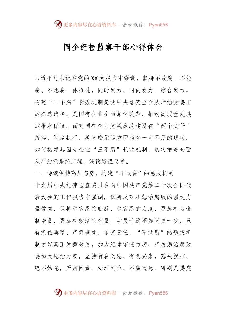 国企纪检监察干部心得体会.docx_第1页