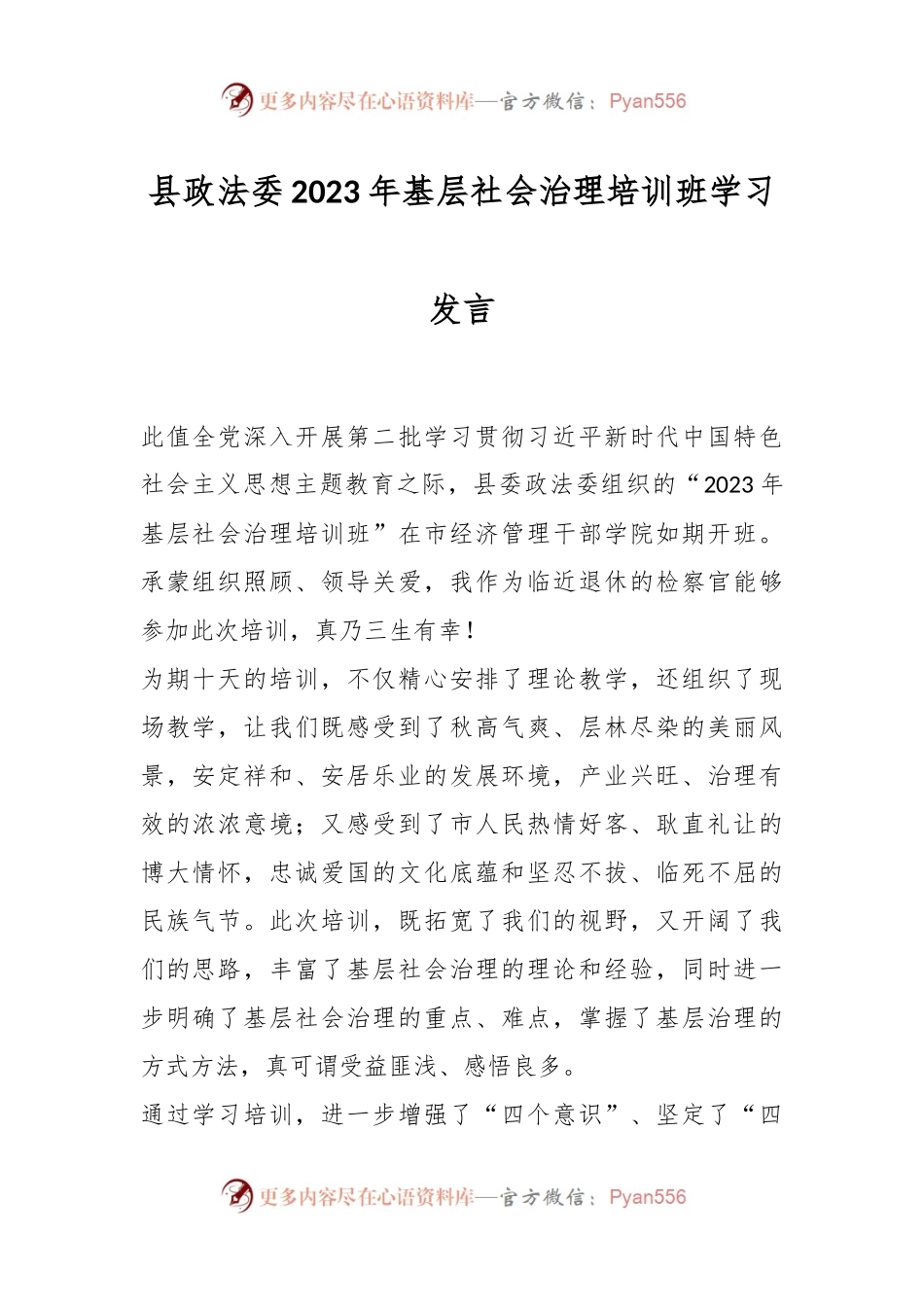 县政法委2023年基层社会治理培训班学习发言.docx_第1页
