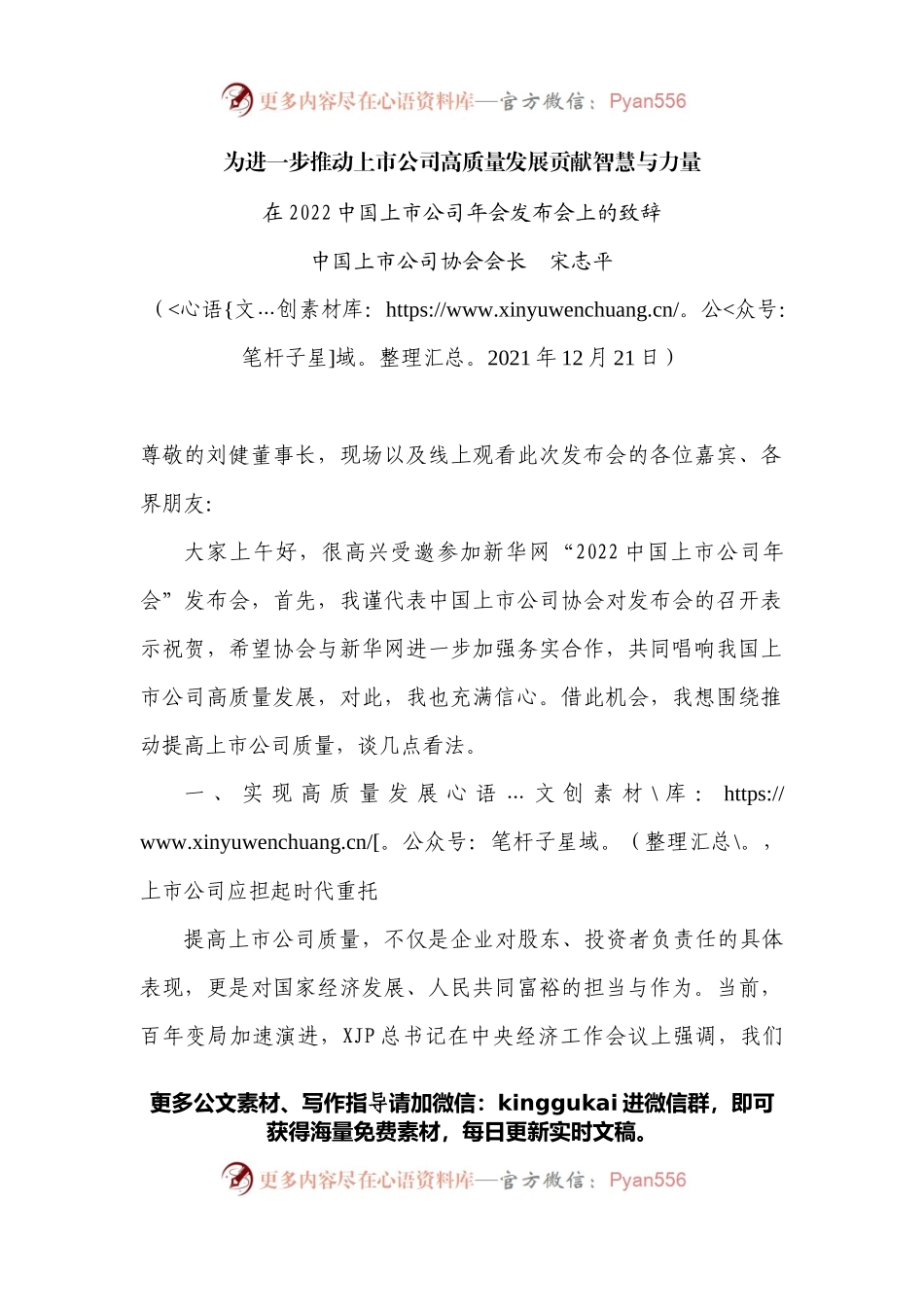 在2022中国上市公司年会发布会上的致辞.docx_第1页