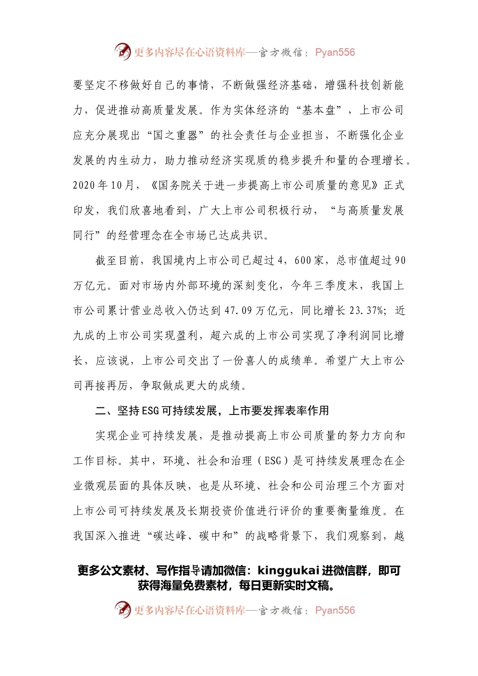 在2022中国上市公司年会发布会上的致辞.docx_第2页