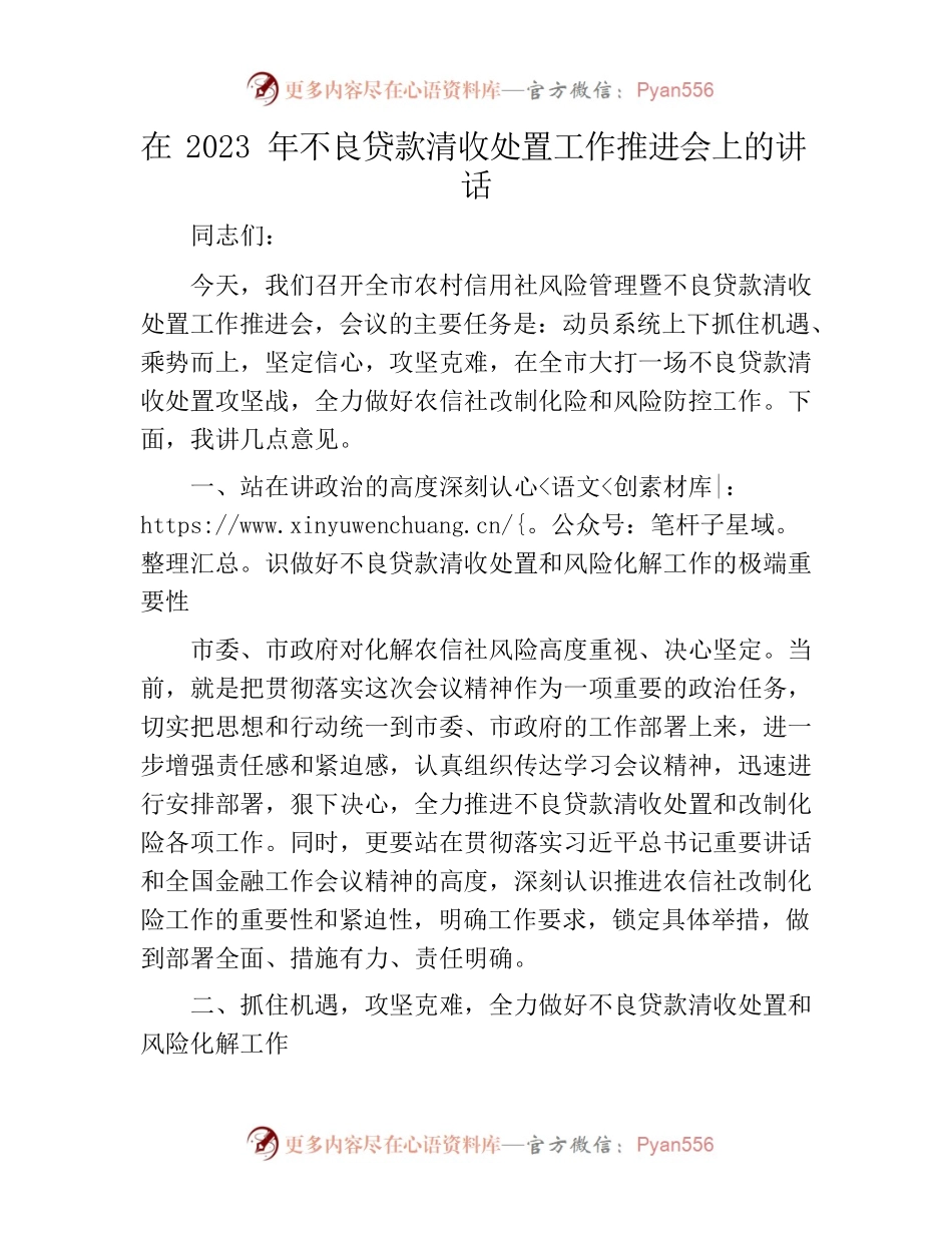 在2023年不良贷款清收处置工作推进会上的讲话.docx_第1页