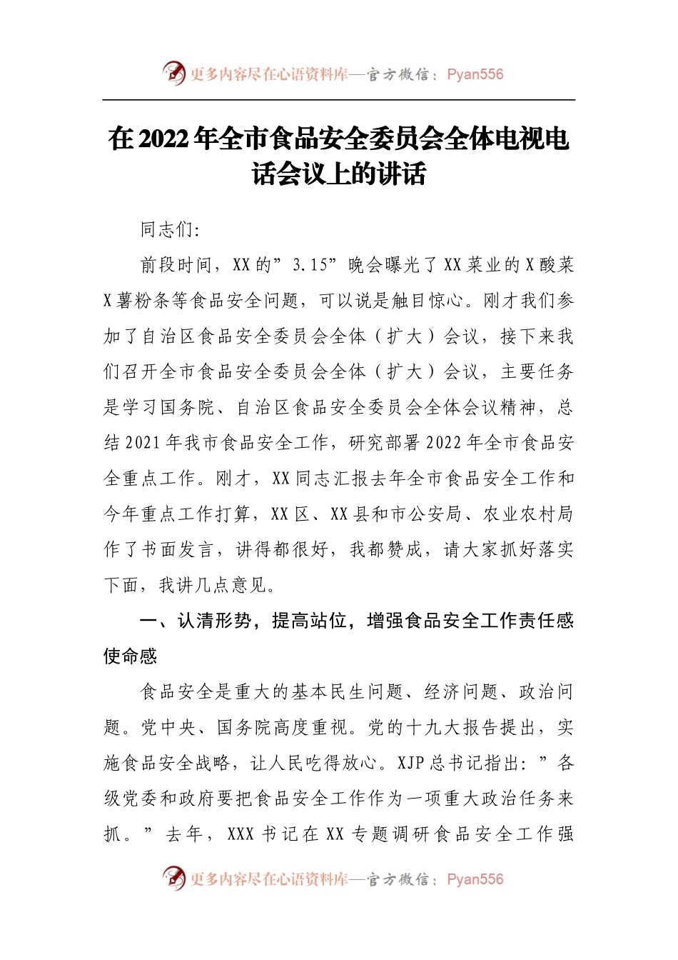 在2022年食品安全委员会全体电视电话会议上的讲话.docx_第1页