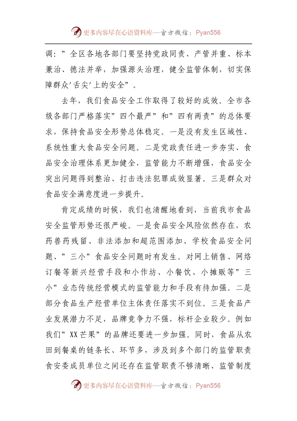 在2022年食品安全委员会全体电视电话会议上的讲话.docx_第2页