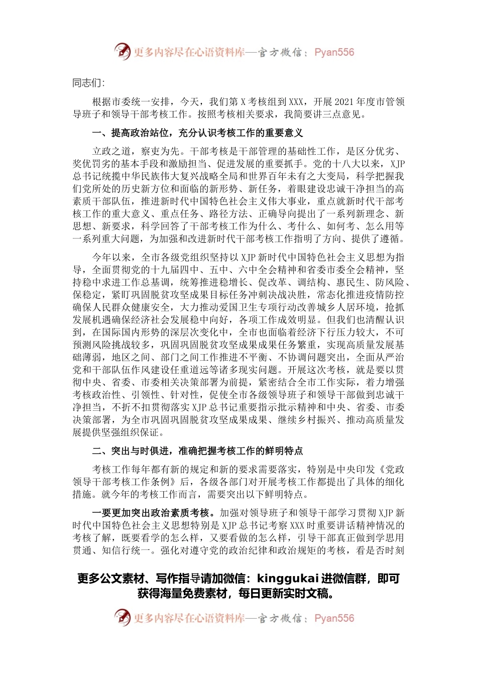 在2021年度市管领导班子和领导干部考核述职测评会上的讲话.docx_第1页