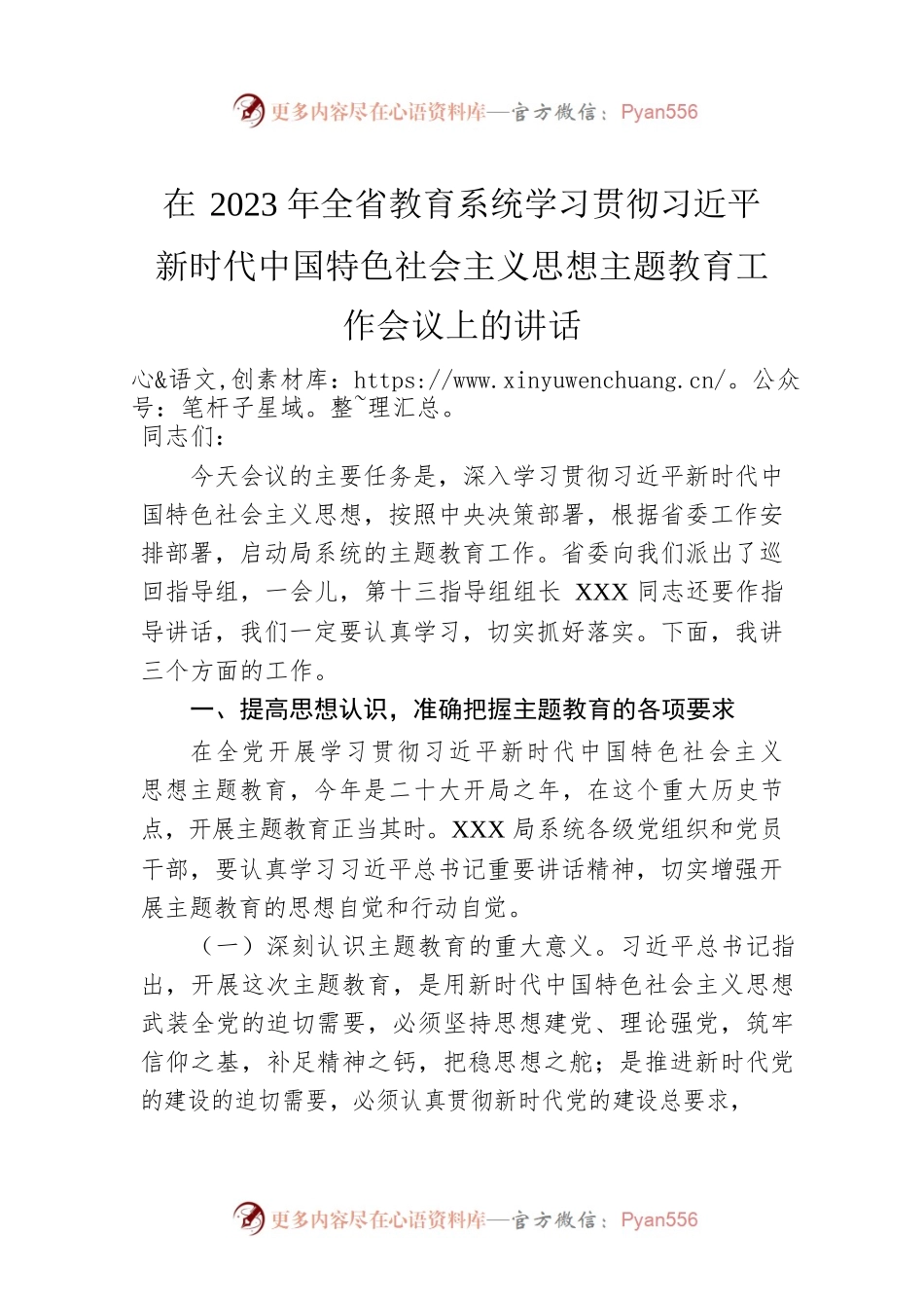 在2023年全省教育系统学习贯彻习近平新时代中国特色社会主义思想主题教育工作会议上的讲话.docx_第1页