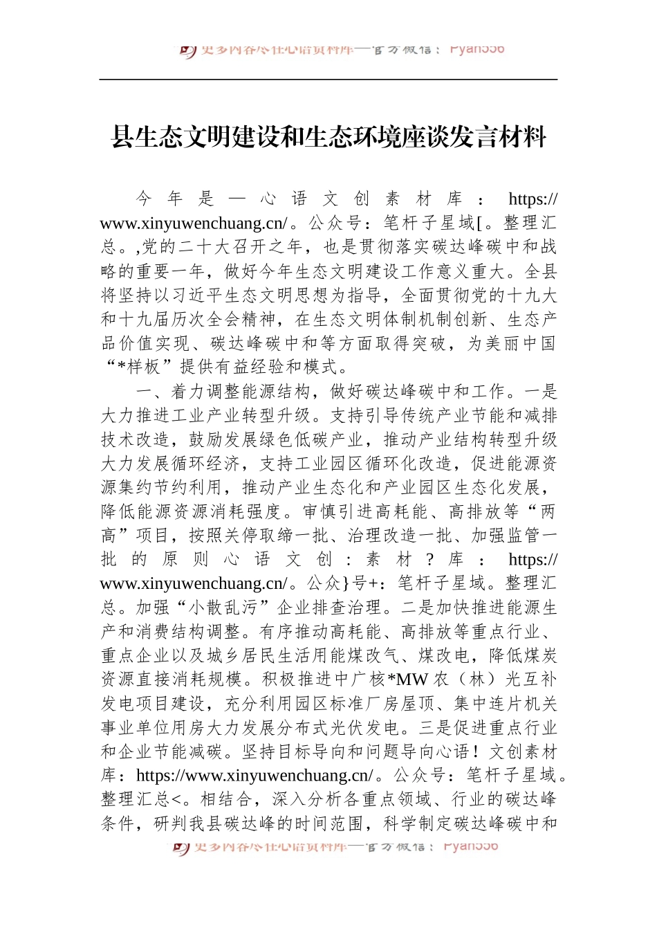 县生态文明建设和生态环境座谈发言材料.docx_第1页