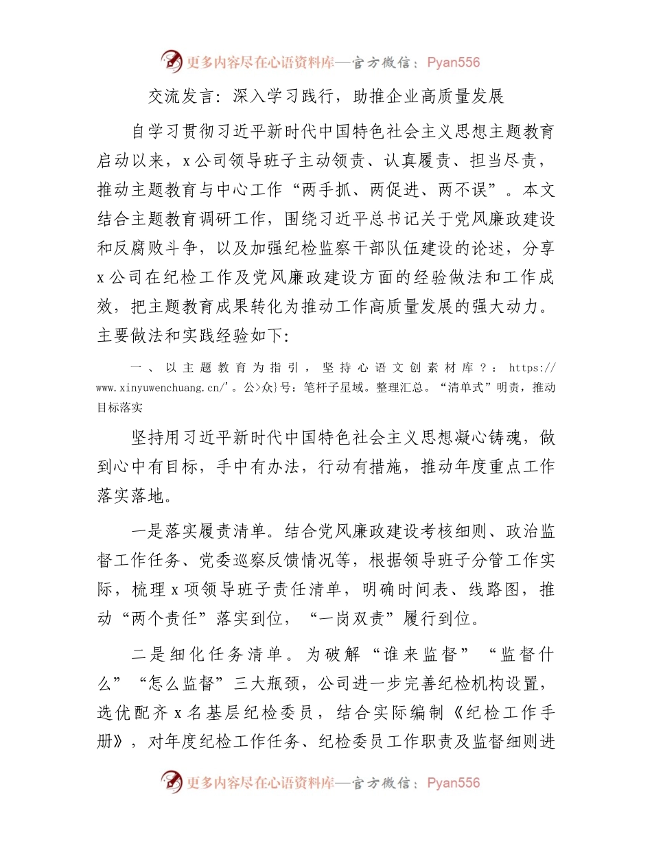 国企主题教育研讨发言：深入学习践行，助推企业高质量发展.docx_第1页