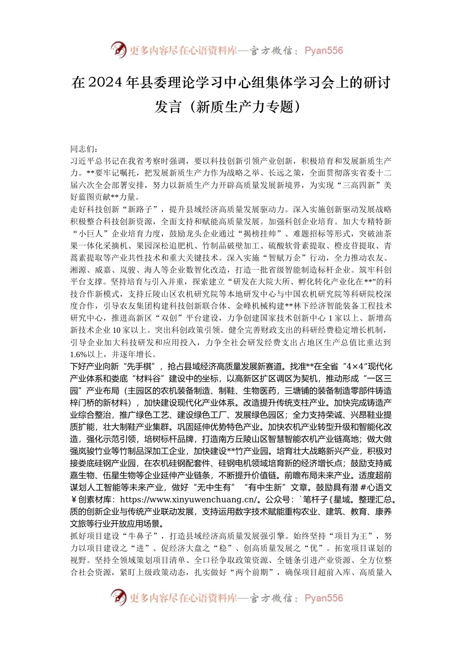 在2024年县委理论学习中心组集体学习会上的研讨发言（新质生产力专题）.docx_第1页